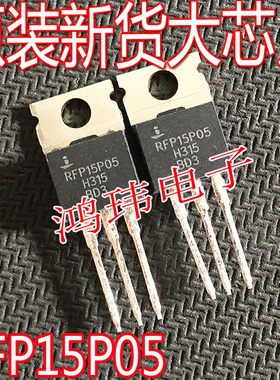 全新进口 RFP15P05  TO-220 直插 场效应管 三极管 50V P沟道