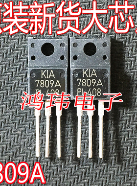 全新进口 KIA7809A  TO-220F 直插 1A 15V 稳压管 KIA7809