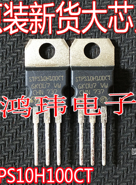 全新进口 STPS10H100CT TO-220 直插 整流二极管