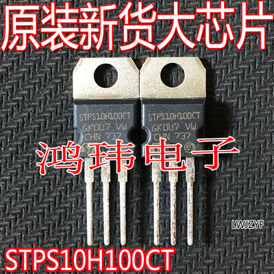STPS10H100CTTO-220直插二极管