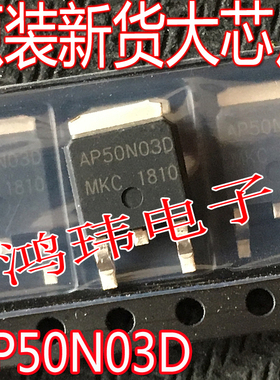 全新原装正品 AP50N03D 50N03 TO-252贴片 N沟道 30V 50A MOS管