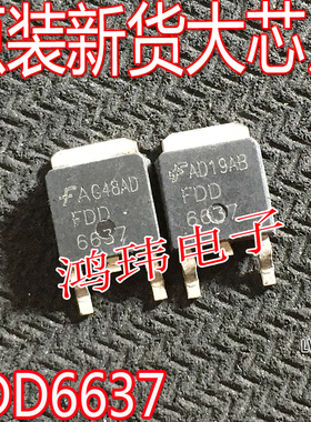 全新进口 FDD6637 FDD 6637 FDD6637A TO-252贴片 P沟道 场效应管