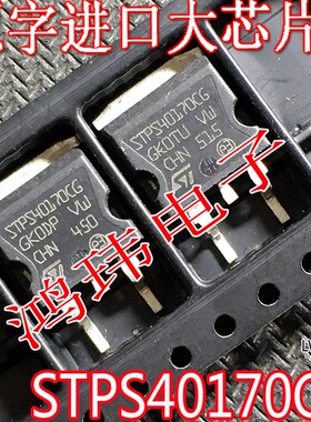肖特基整流管 STPS40170CG TO-263贴片 STPS40170 进口散新原字