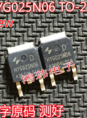 HYG025N06LS1D G025N06 TO-252贴片MOSFET 60V160A 场效应管