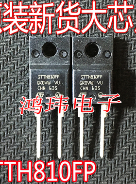 全新进口 STTH810FP  8A 1000V 超快恢复-高压二极管 STTH810F