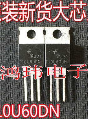 全新进口 F10U60DN FFP10U60DN TO-220直插 快恢复二极管 10A600V