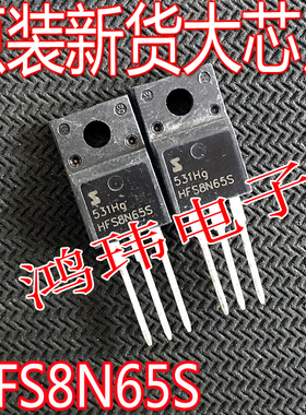 原装进口新货  HFS8N65S 液晶电源常用 MOS场效应管 8A 650V