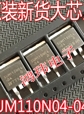 全新进口 SUM110N04-04 TO-263贴片 40V 110A