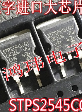 MOS场效应管 STPS2545CGY TO-263贴片 STPS2545CG 进口新货