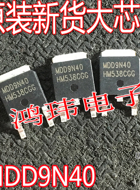 全新 AOD9N40 D9N40 MDD9N40 TO-252 原装 贴片MOS管 400V9A