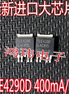 全新进口 TLE4290D 4290D TLE4290 TO-252-5 400mA/5V