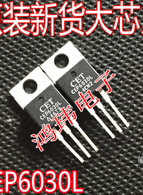 全新进口 CEP6030L CEP6030AL TO-220直插 MOS管