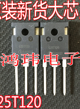 全新进口 IGW25T120 G25T120   MOS场效应管TO-247直插 1200V 25A