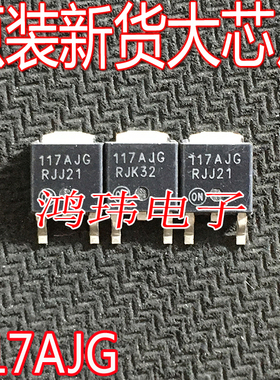 全新进口 NCP1117DTARKG 印字117AJG TO-252贴片MOS管 稳压IC