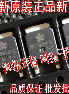 全新进口原装 ME15N10-G ME15N10 TO-252贴片 液晶电源常用管