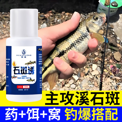 钓溪石斑马口鱼专用诱鱼剂溪流钓饵料添加剂打窝料浓腥白条小药