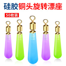 铜头旋转漂座硅胶滑动插漂座筏钓大物加强浮漂座巨物标座钓鱼配件