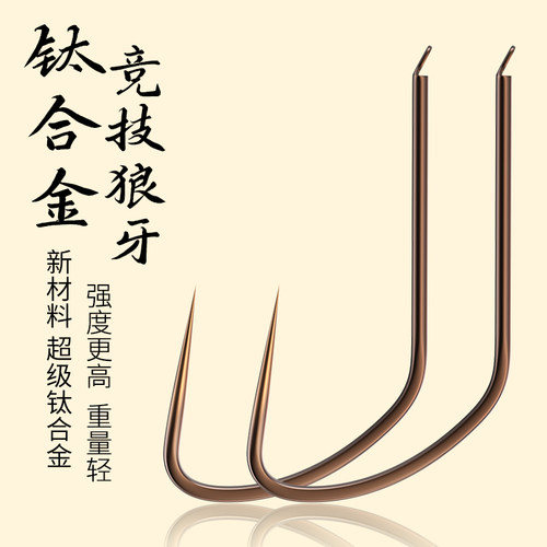 环盛钛合金竞技狼牙鱼钩散装无倒刺日本进口黑坑超细鲤鱼钓鱼钩