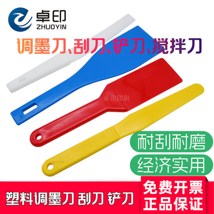 正品硬塑料调墨刀 刮刀 铲刀 搅拌刀印刷机smt锡膏油墨丝印调油刀
