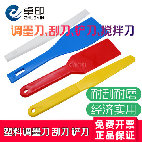 正品硬塑料调墨刀 刮刀 铲刀 搅拌刀印刷机smt锡膏油墨丝印调油刀