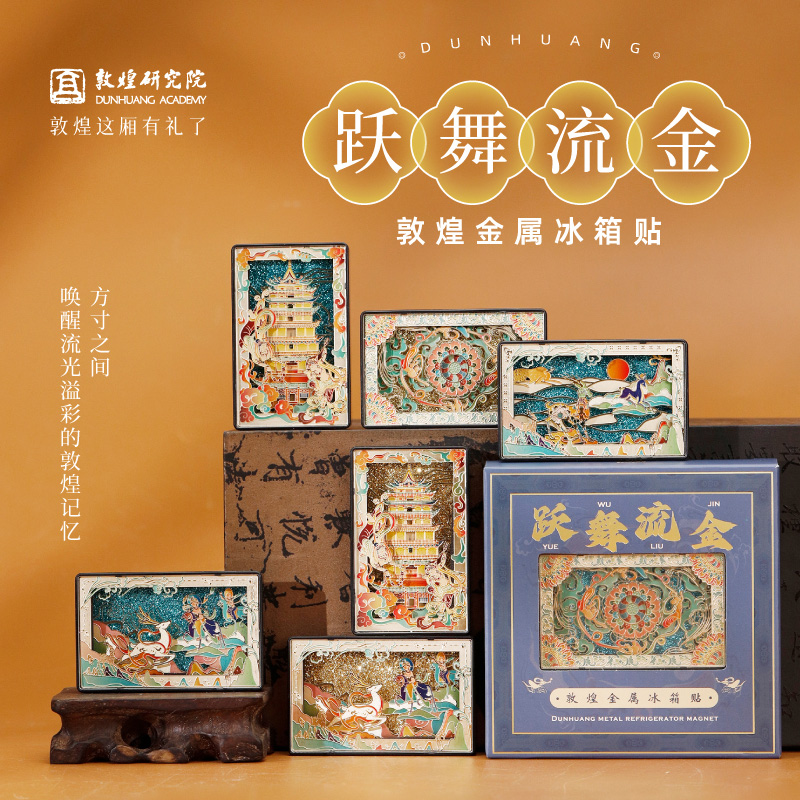 跃舞流金敦煌金属冰箱贴
