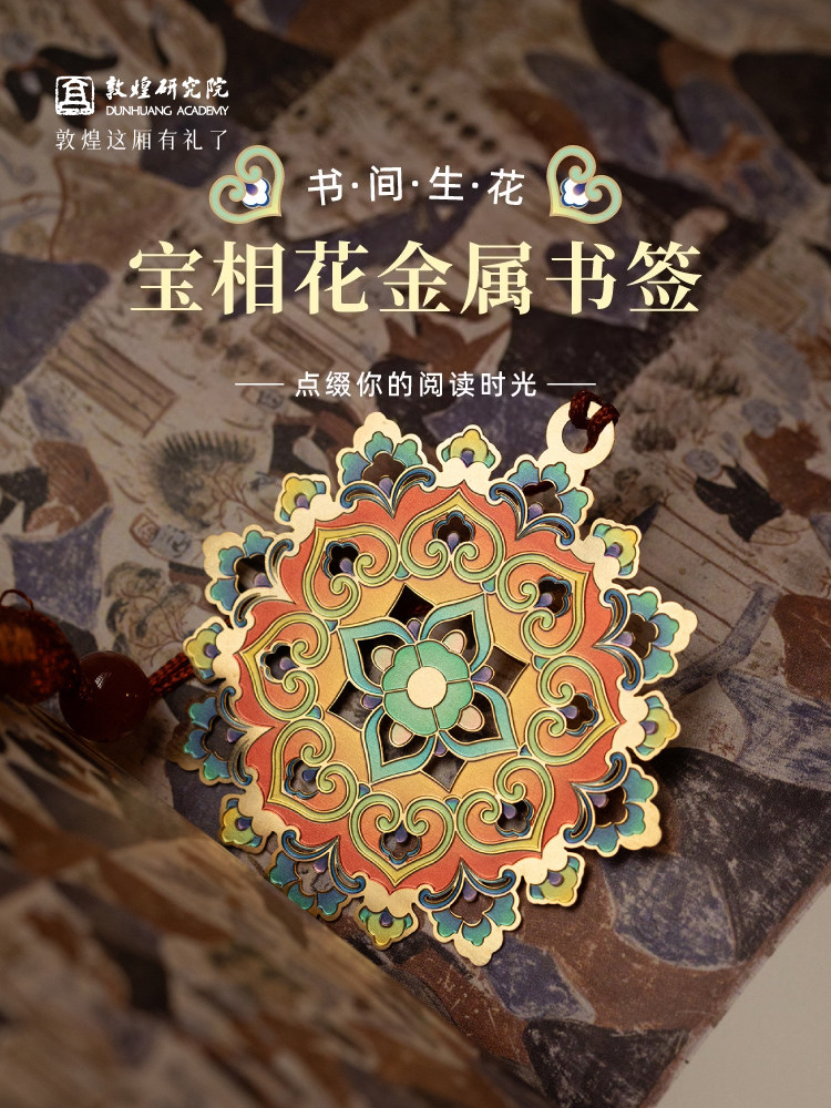 敦煌研究院 宝相花金属书签 博物馆文创书签古典中国风书签高档精