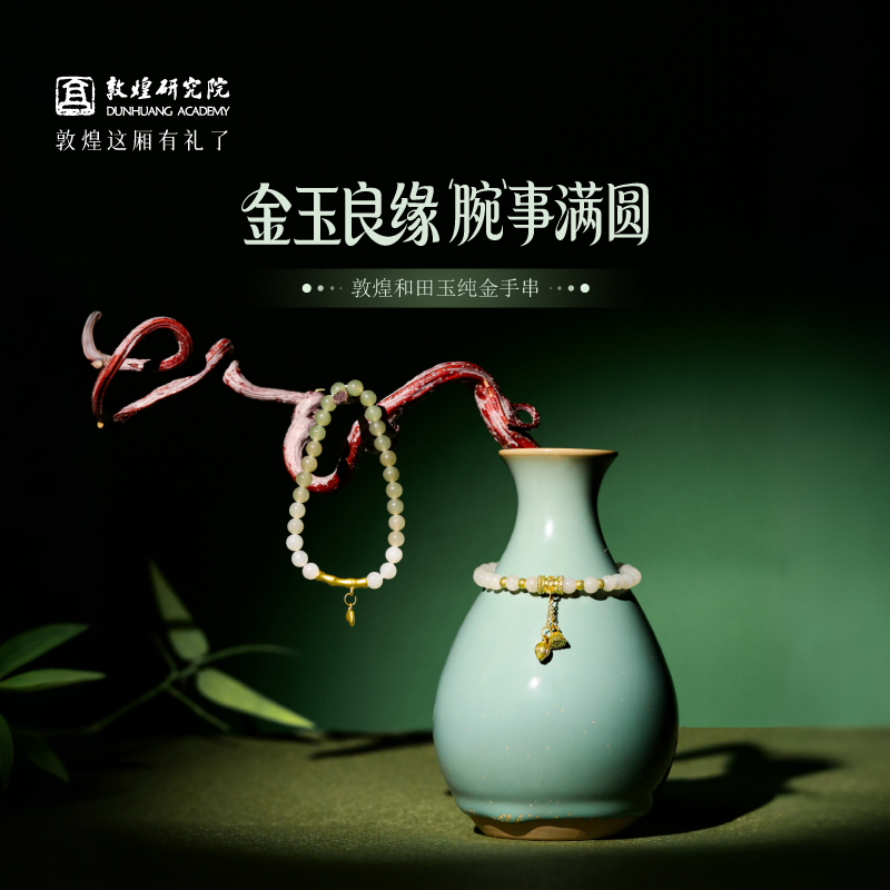 敦煌研究院敦煌和田玉纯金手串