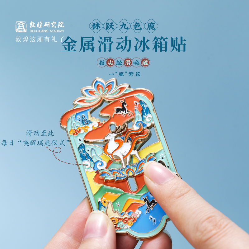 林跃九色鹿敦煌金属滑动冰箱贴