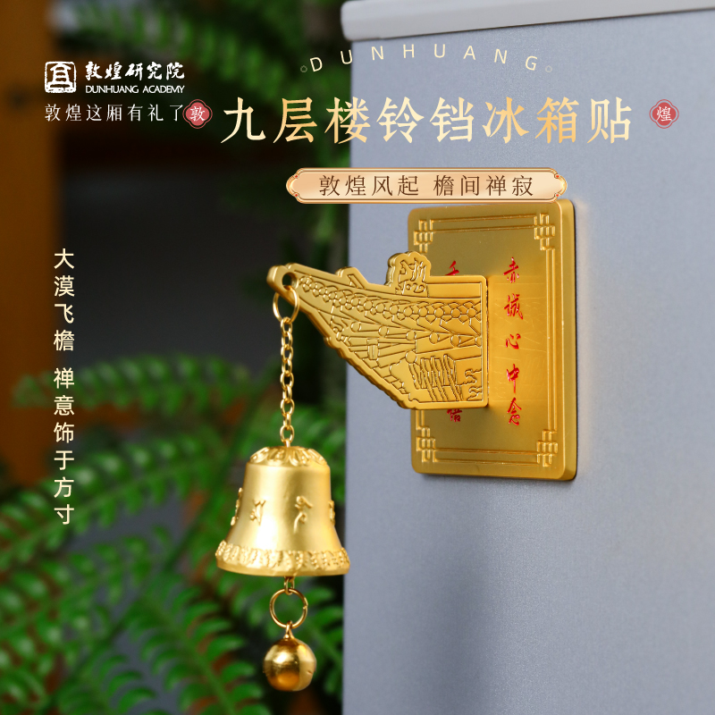 敦煌研究院九层楼铃铛冰箱贴