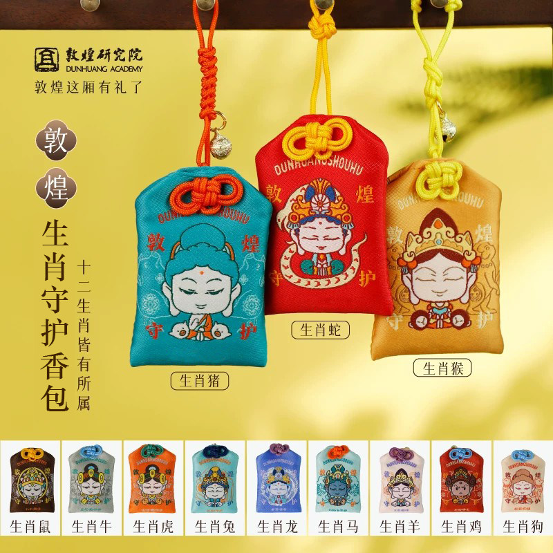敦煌研究院十二生肖守护菩萨香包香囊挂件本命年随身毕业季小礼物