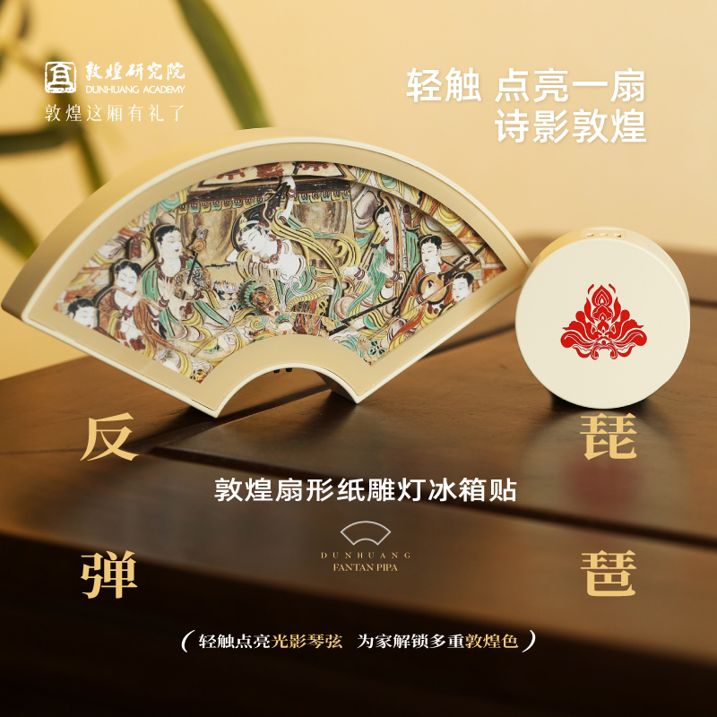 敦煌研究院扇形纸雕灯冰箱贴