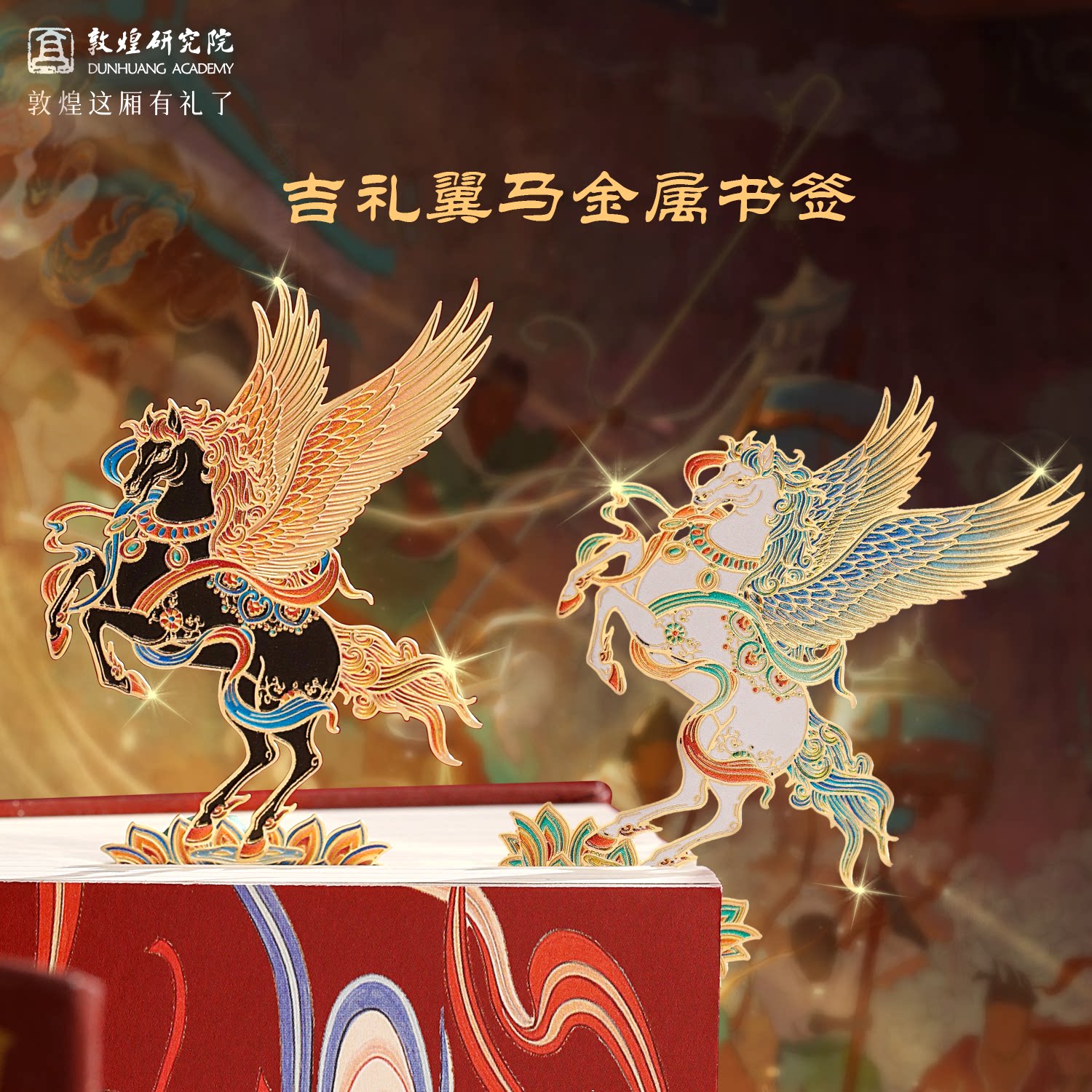敦煌研究院 敦煌吉礼翼马金属书签 博物馆文创书签2026年马年书签中国风毕业礼物送老师学生新年礼物创意文具