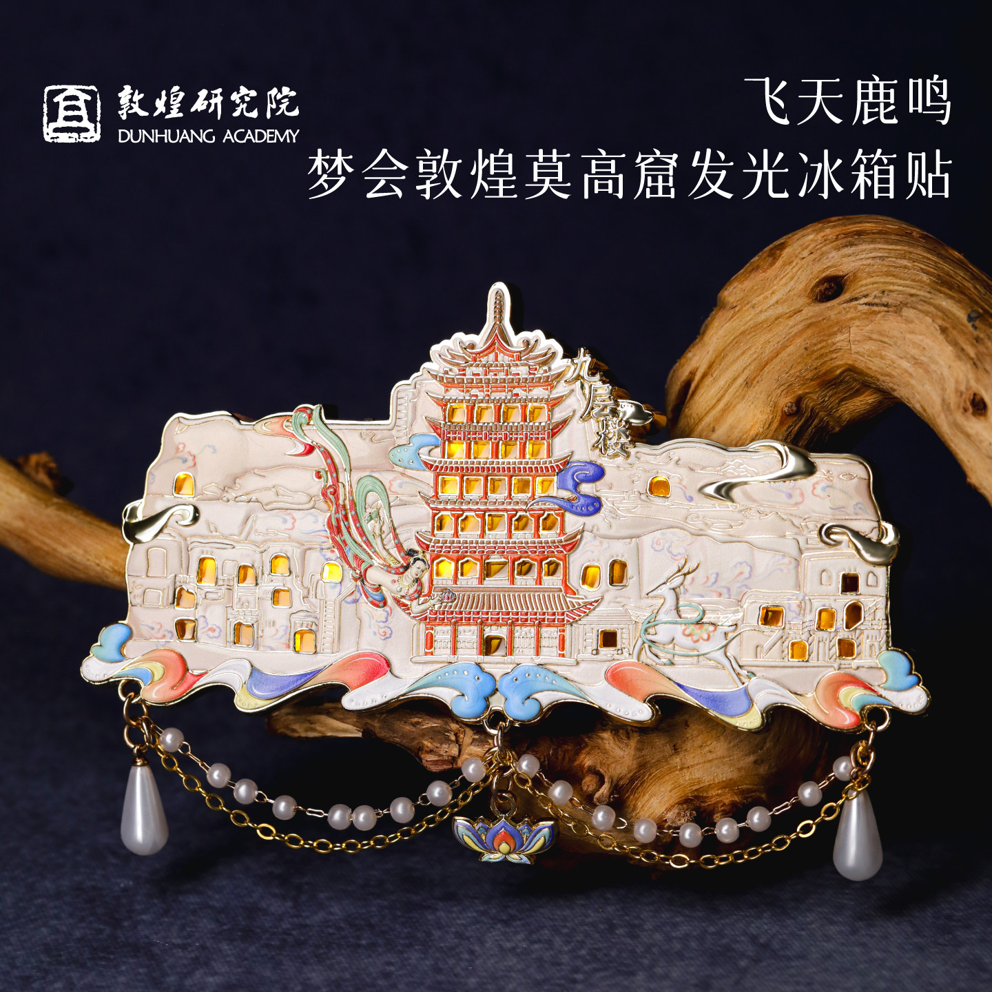 飞天鹿鸣·梦会敦煌莫高窟冰箱贴图片