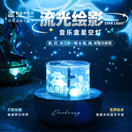 敦煌研究院博物馆文创国潮星空灯