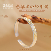 敦煌研究院卷草纹心经手镯 古法手镯手环实心手镯文创礼品送女生