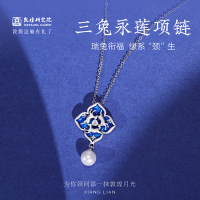敦煌研究院敦煌三兔永莲项链