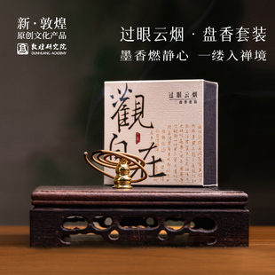 敦煌研究院盘香套装 线香底座檀香盘香家居礼品沉香线香礼盒伴手礼