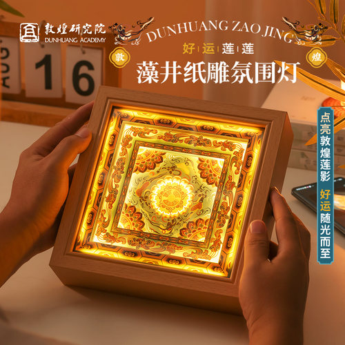 敦煌研究院藻井纸雕灯