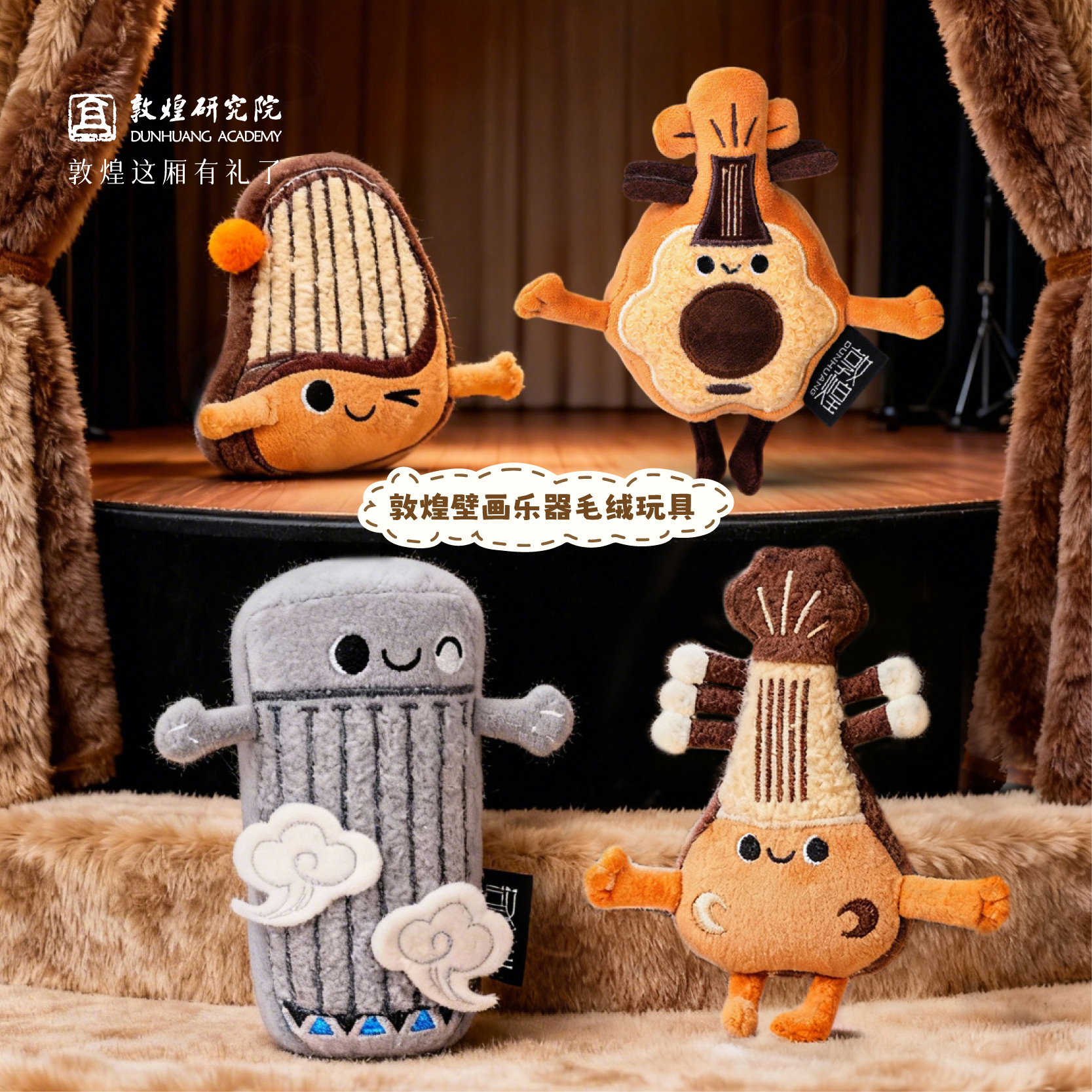 敦煌研究院 壁画乐器毛绒玩具 敦煌文创钥匙扣挂件小挂饰毛绒玩偶