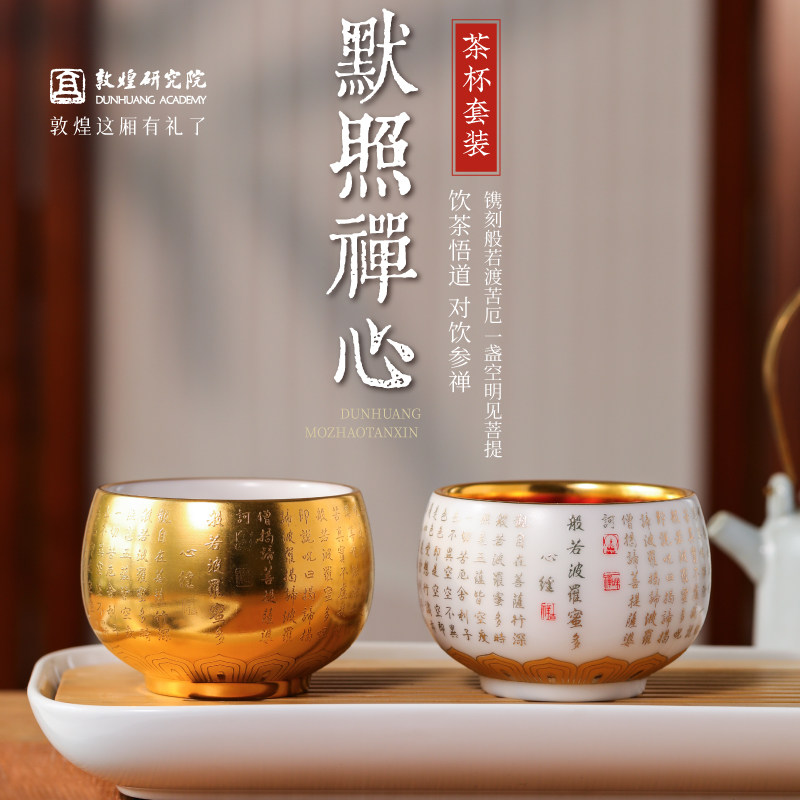 敦煌研究院 敦煌鎏金心经茶杯套装 文创茶具礼盒对杯送长辈领导,节庆用品/礼品,创意礼盒/礼品套组,淘宝优惠券,粉丝福利购,淘宝优惠卷