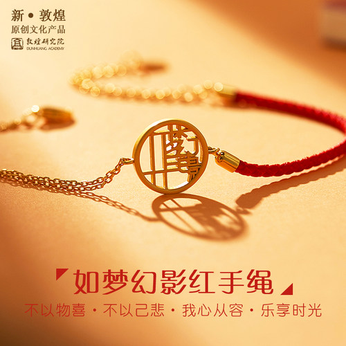 敦煌研究院 如梦幻影红绳手链 创意首饰精致编织礼物送闺蜜送女友 - 封面