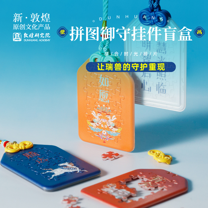 博物馆文创敦煌拼图御守挂件盲盒