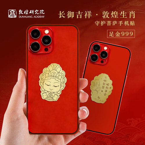敦煌研究院生肖守护菩萨手机贴