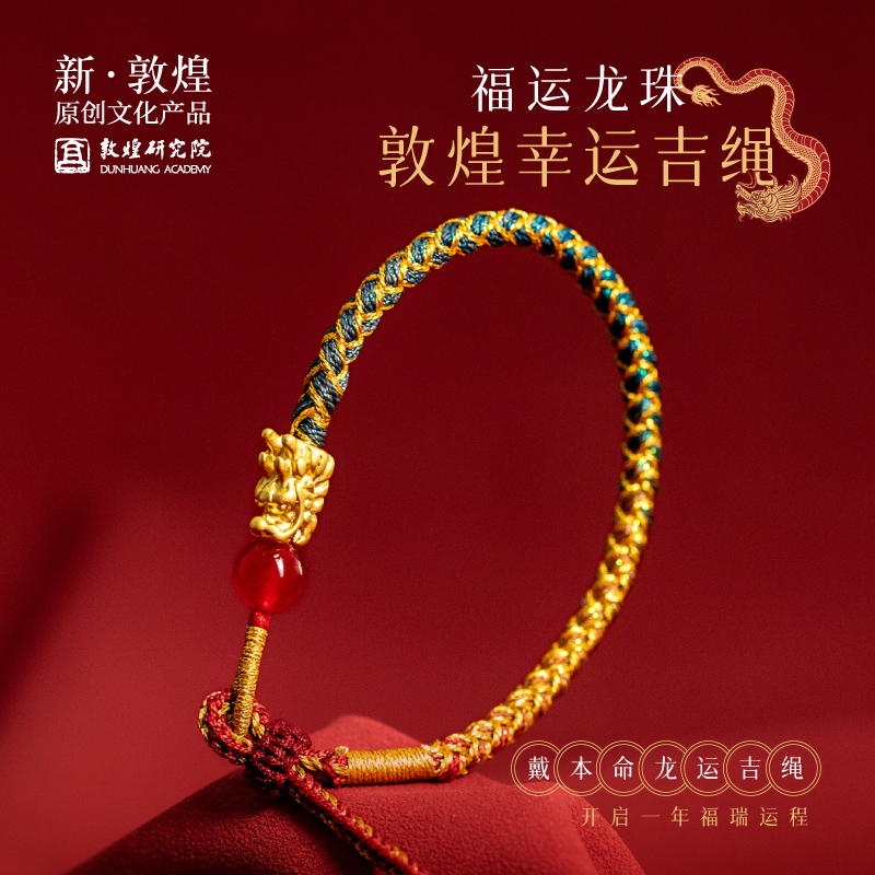 敦煌研究院福运龙珠幸运吉绳