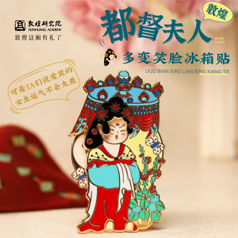 敦煌都督夫人变脸金属冰箱贴