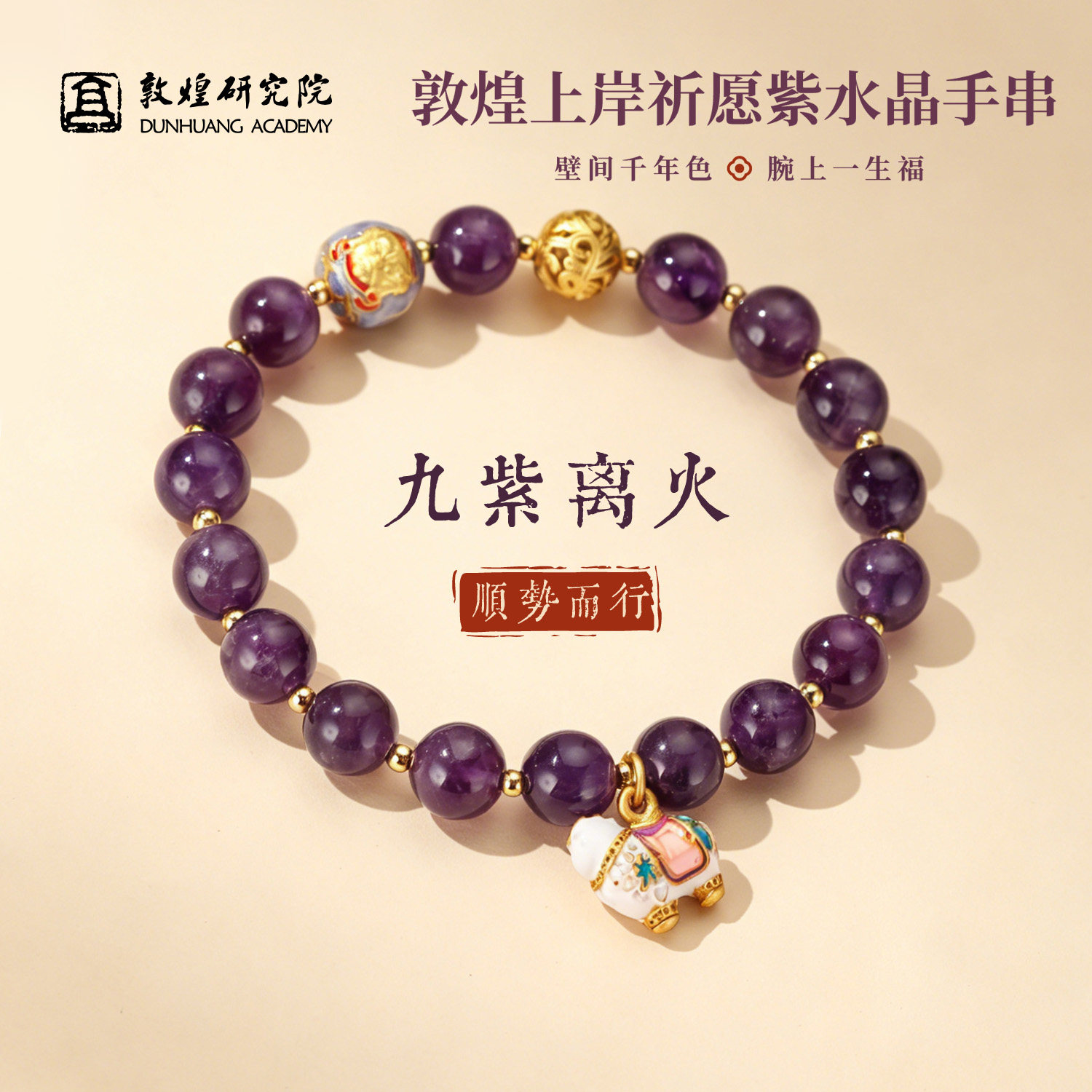 敦煌研究院祈愿水晶手串图片