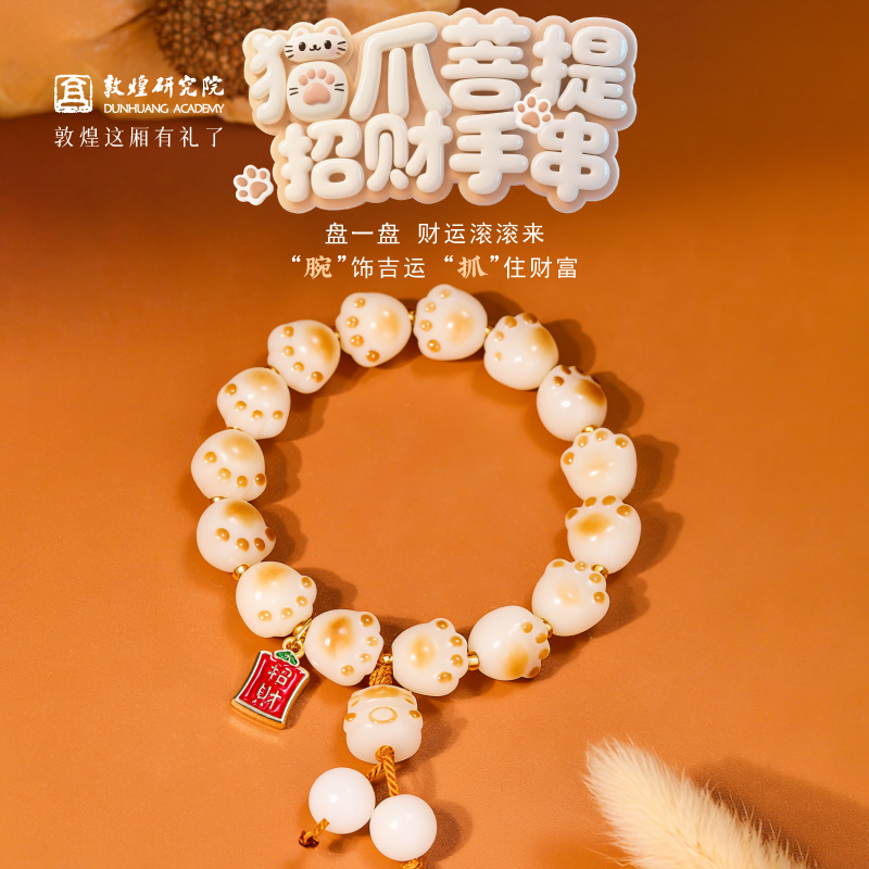 敦煌研究院猫爪菩提招财手串