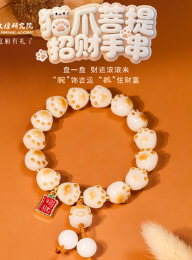 敦煌研究院猫爪菩提招财手串