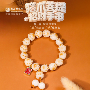 敦煌研究院 敦煌猫爪菩提招财手串 文创手串手链创意可爱送朋友