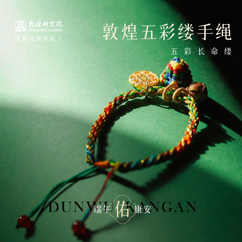 敦煌研究院端午节五彩绳